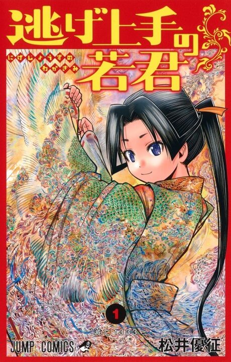 Nige Jōzu no Wakagimi ES Cover Image
